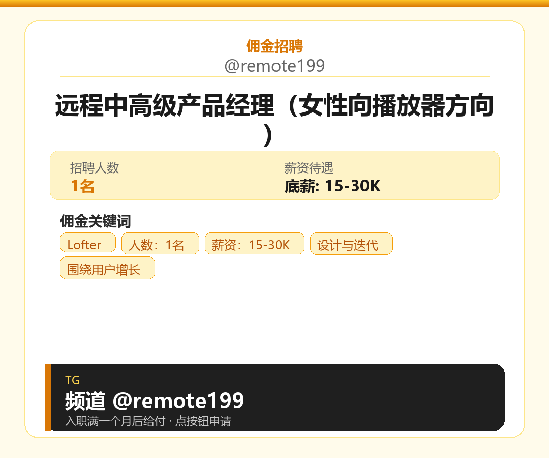 远程中高级产品经理（女性向播放器方向）岗位配图