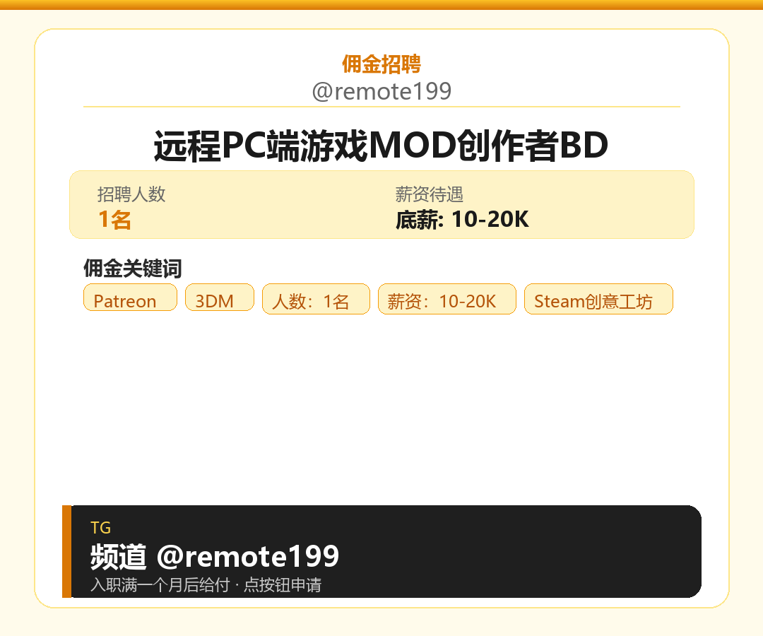 远程PC端游戏MOD创作者BD岗位配图