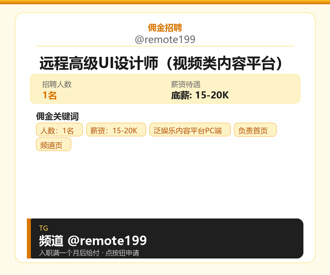 远程高级UI设计师（视频类内容平台）岗位配图