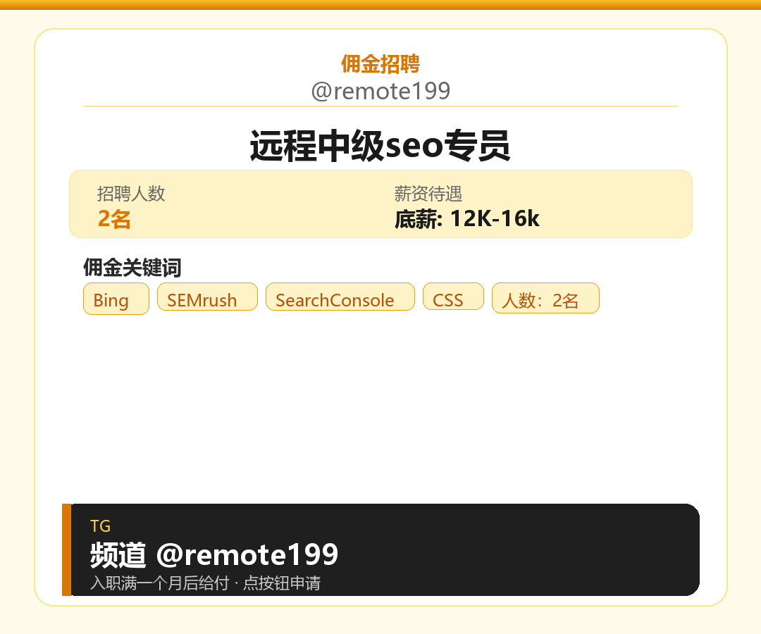 远程中级seo专员岗位配图