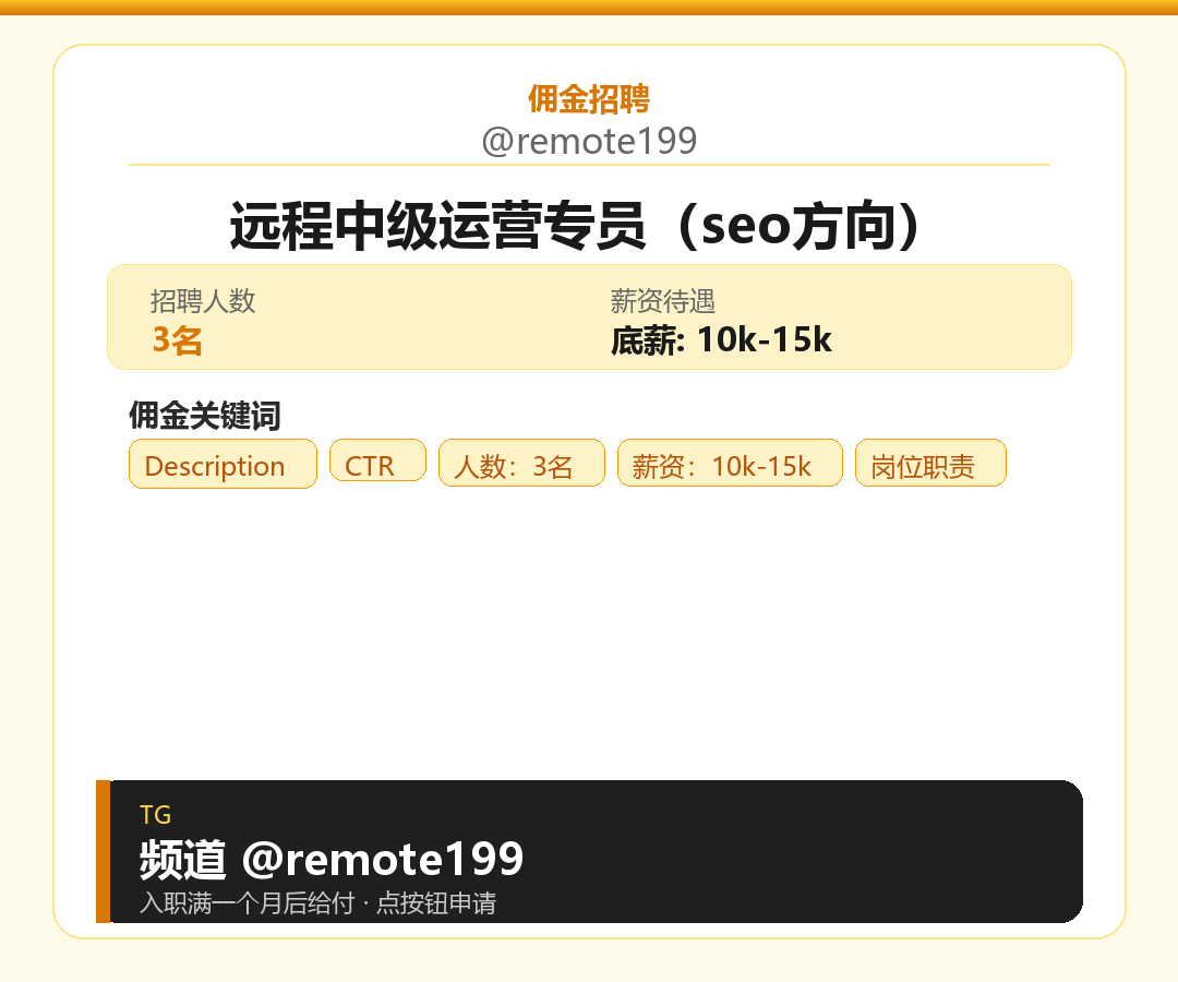 远程中级运营专员（seo方向）岗位配图