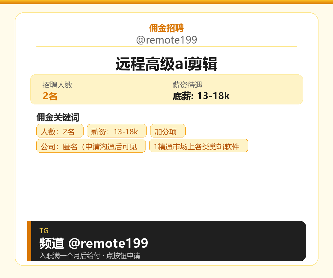 远程高级ai剪辑岗位配图