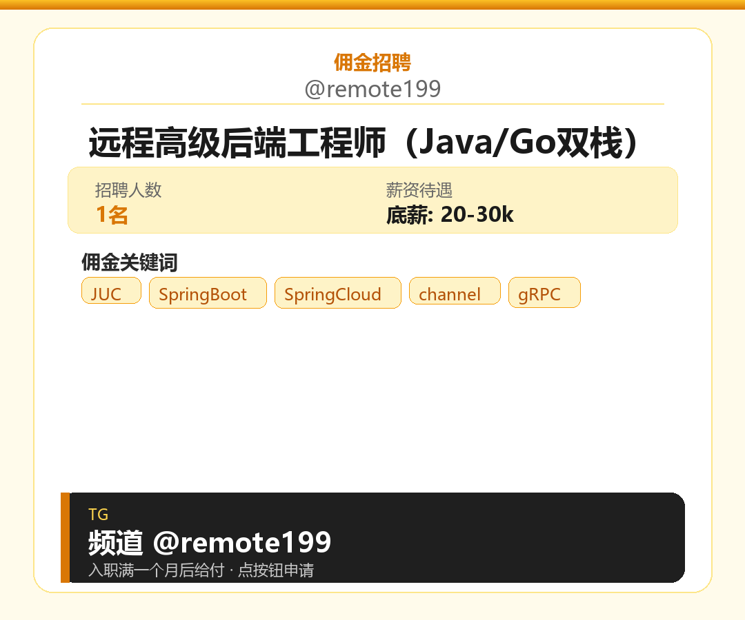 远程高级后端工程师（Java/Go双栈）岗位配图