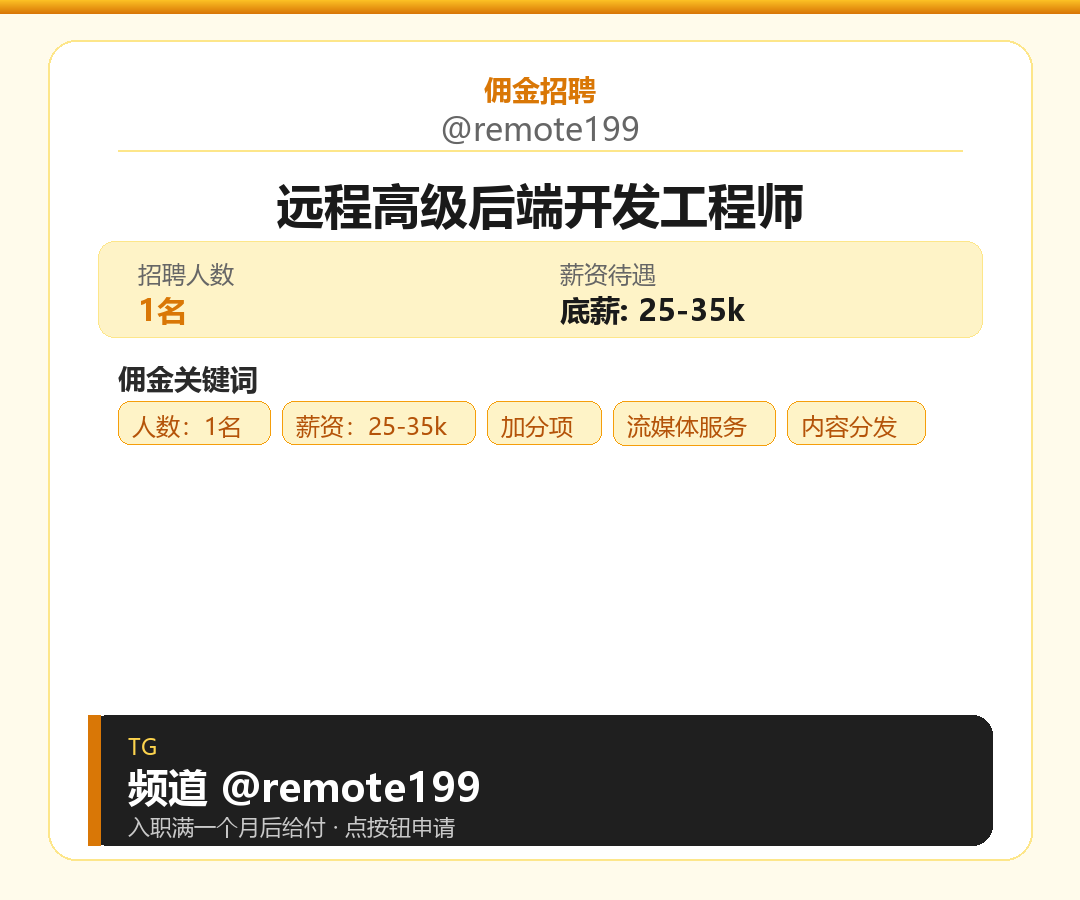 远程高级后端开发工程师岗位配图