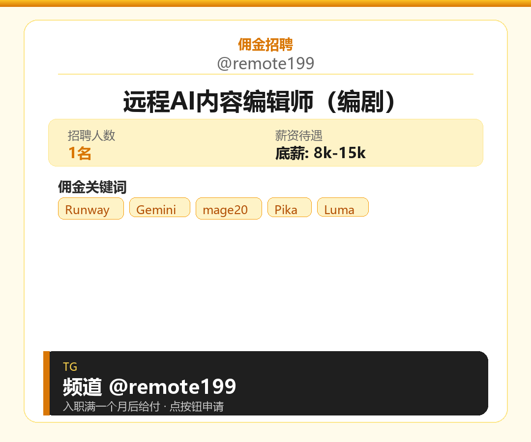 远程AI内容编辑师（编剧）岗位配图