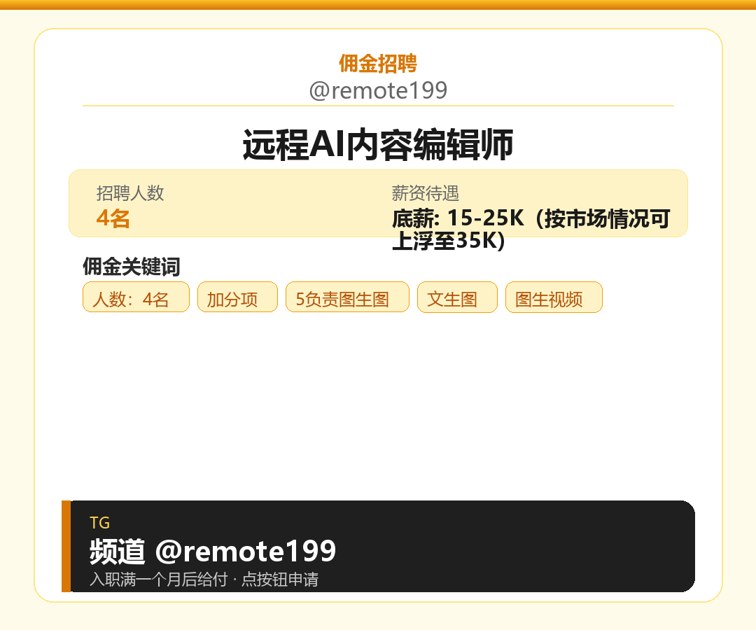 远程AI内容编辑师岗位配图