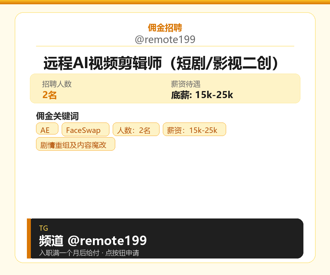 远程AI视频剪辑师（短剧/影视二创）岗位配图
