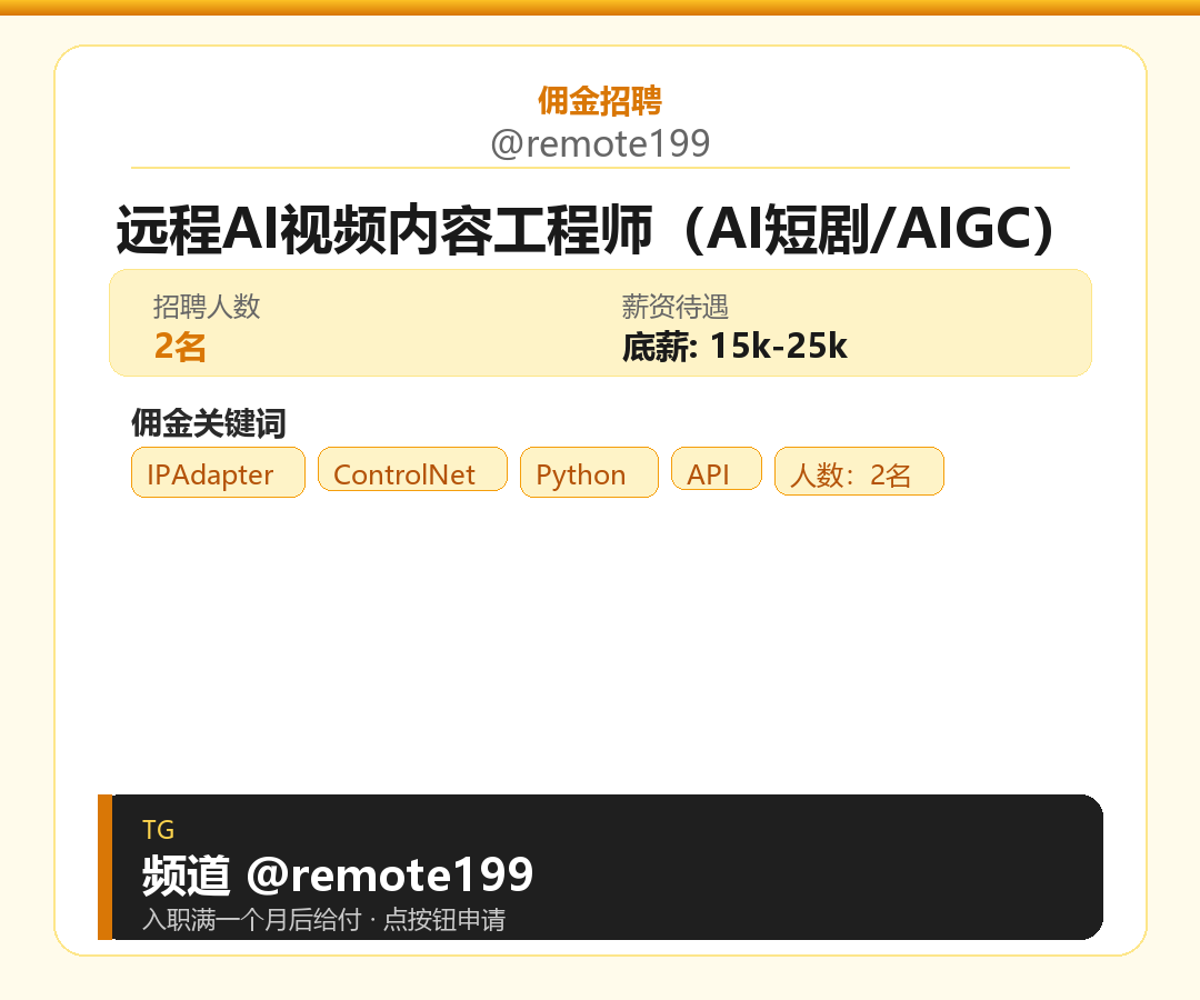 远程AI视频内容工程师（AI短剧/AIGC）岗位配图