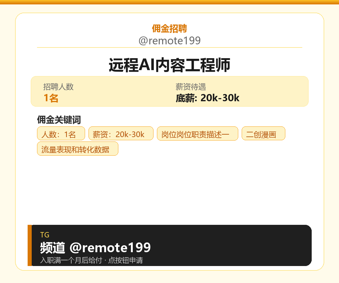 远程AI内容工程师岗位配图