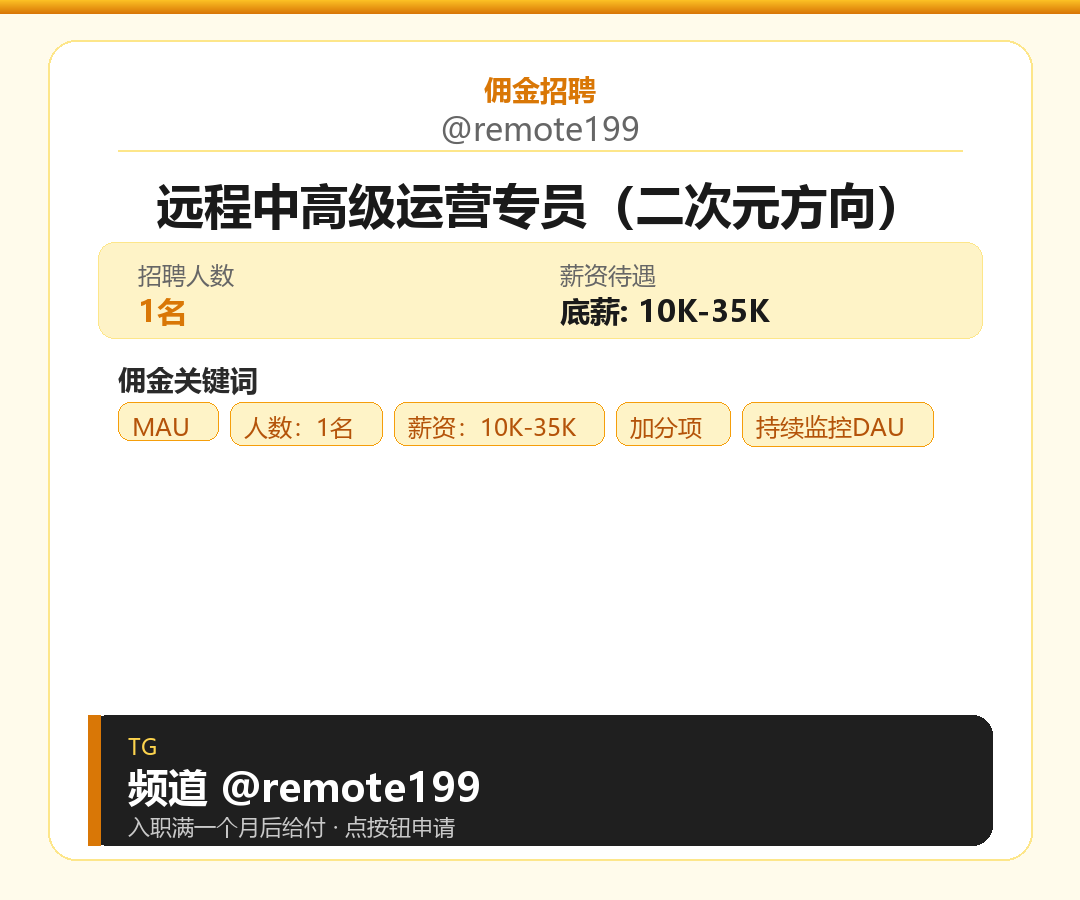 远程中高级运营专员（二次元方向）岗位配图