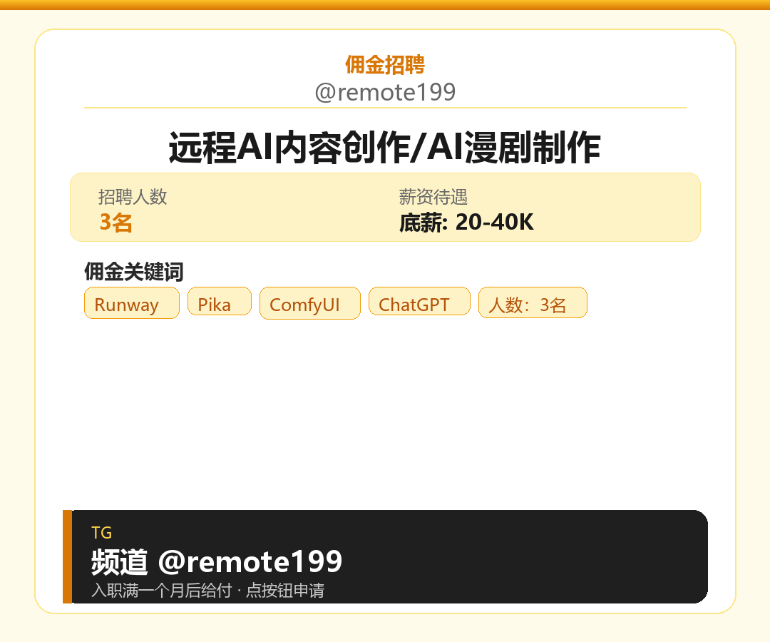 远程AI内容创作/AI漫剧制作岗位配图