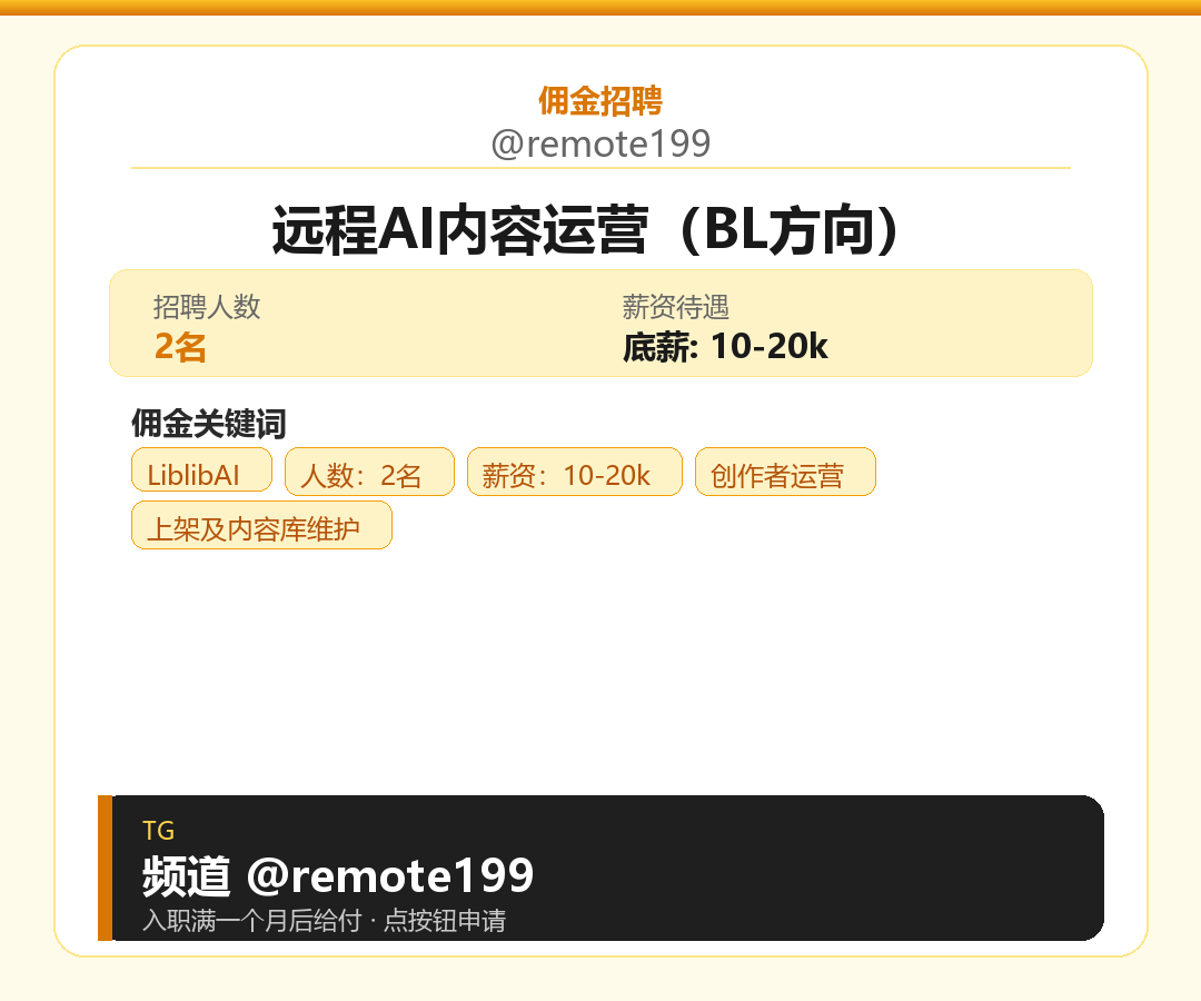 远程AI内容运营（BL方向）岗位配图
