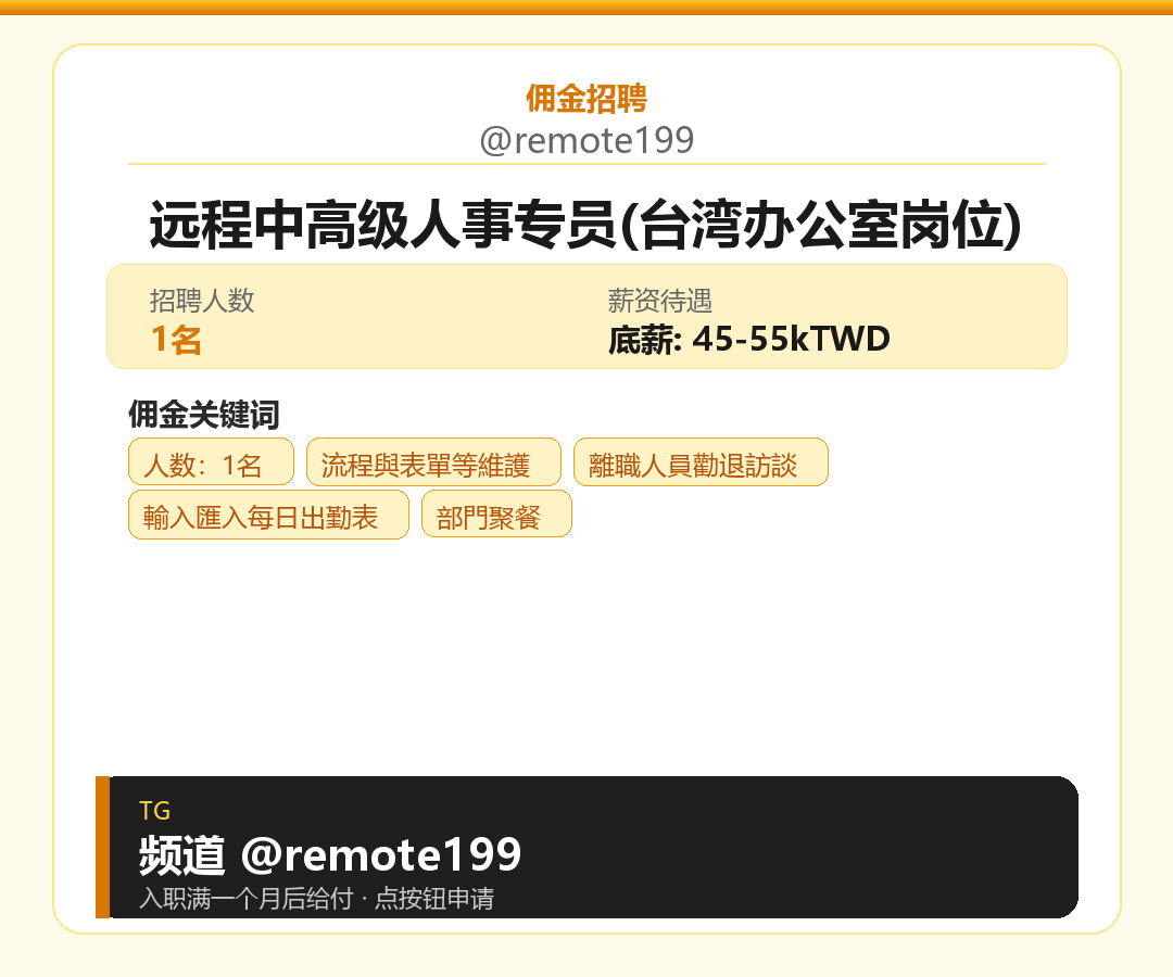 远程中高级人事专员(台湾办公室岗位)岗位配图