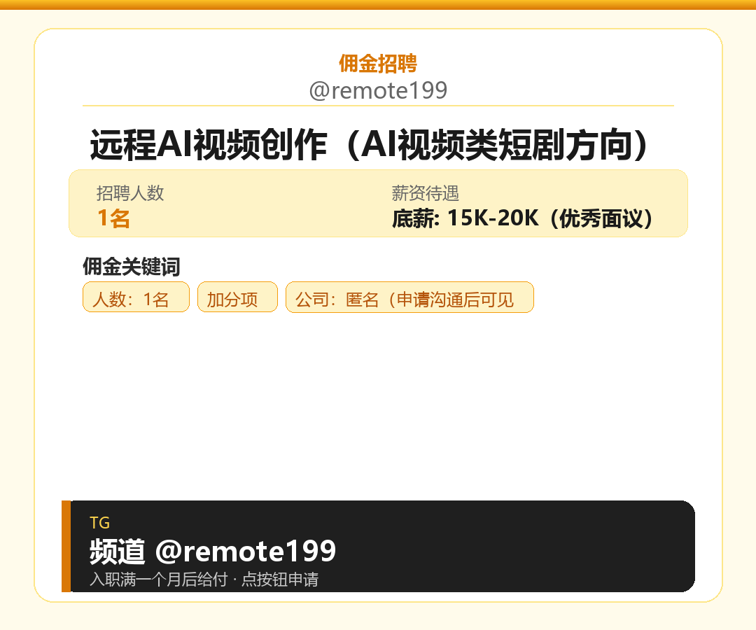 远程AI视频创作（AI视频类短剧方向）岗位配图