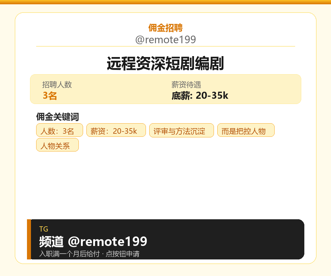 远程资深短剧编剧岗位配图