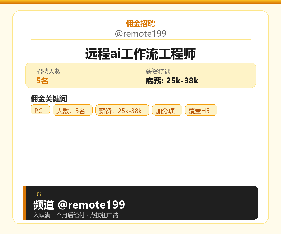 远程ai工作流工程师岗位配图