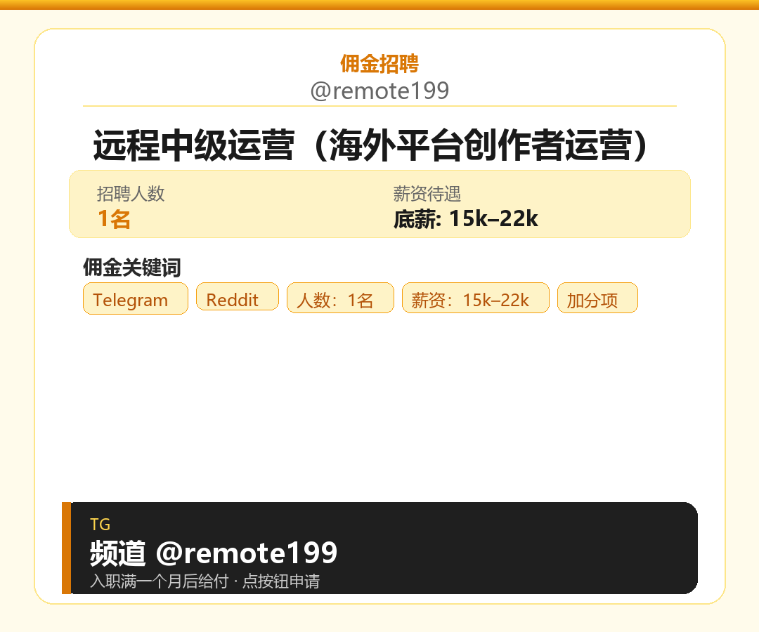 远程中级运营（海外平台创作者运营）岗位配图
