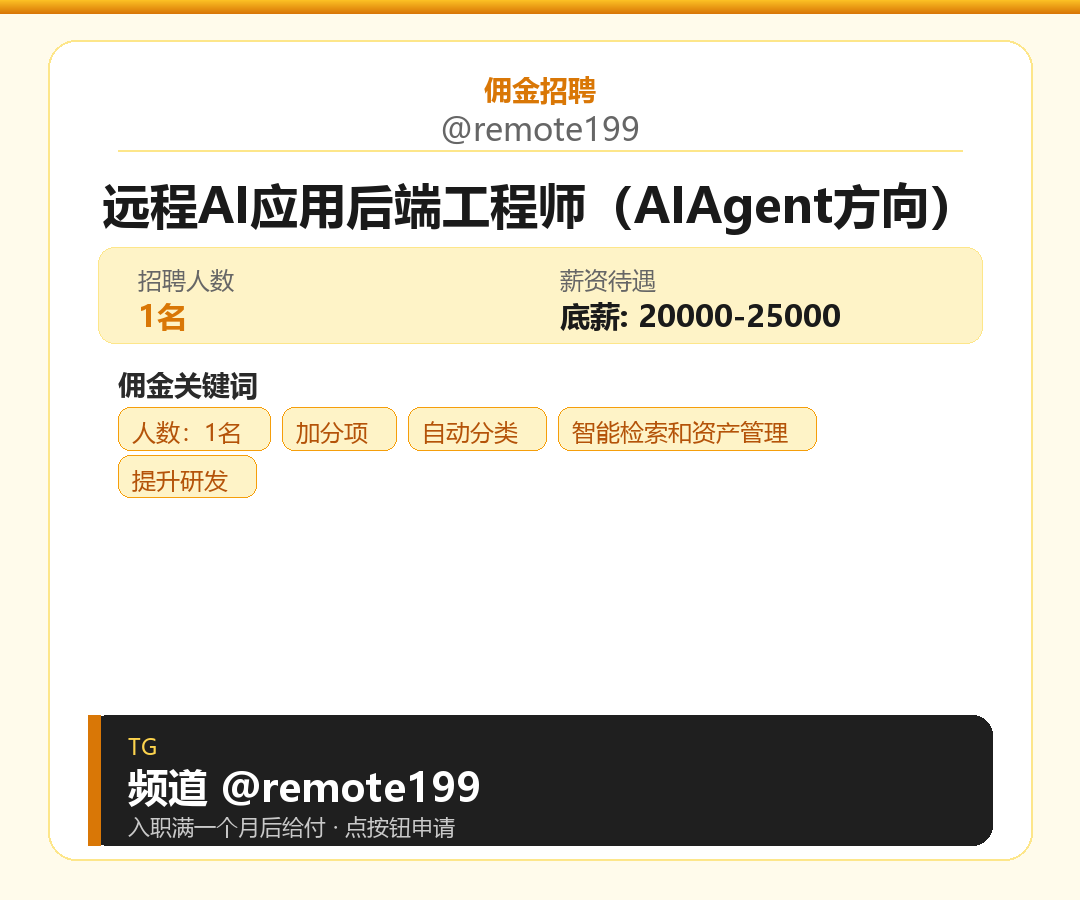 远程AI应用后端工程师（AIAgent方向）岗位配图