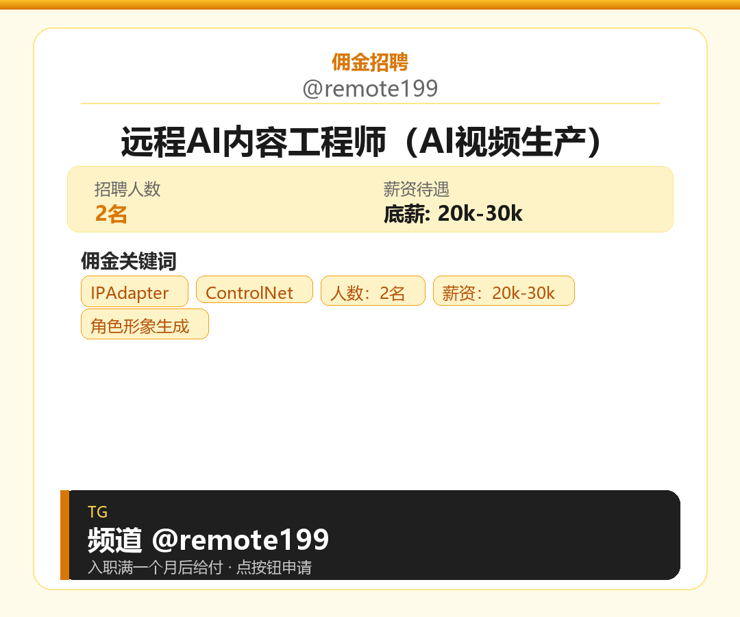 远程AI内容工程师（AI视频生产）岗位配图