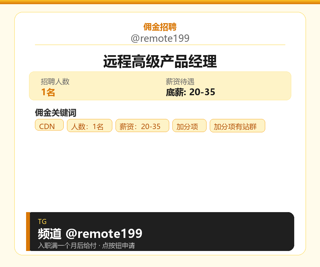 远程高级产品经理岗位配图