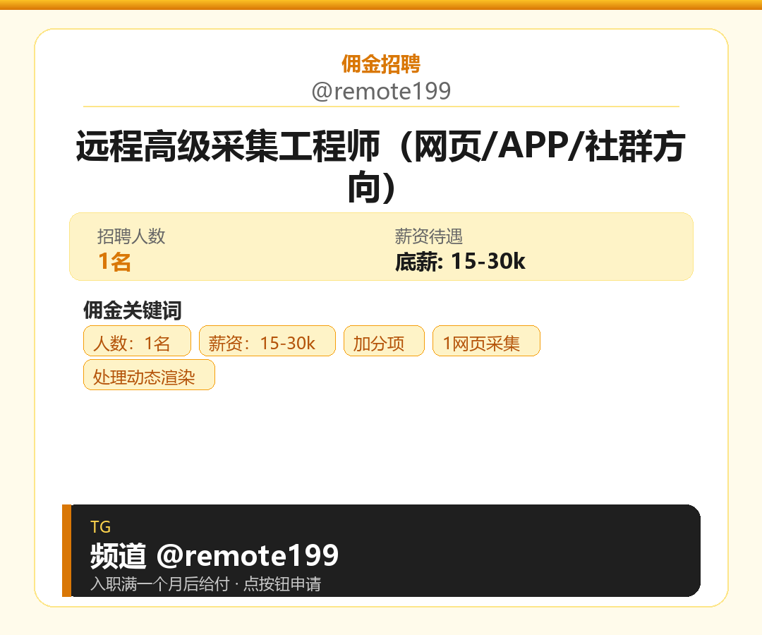 远程高级采集工程师（网页/APP/社群方向）岗位配图