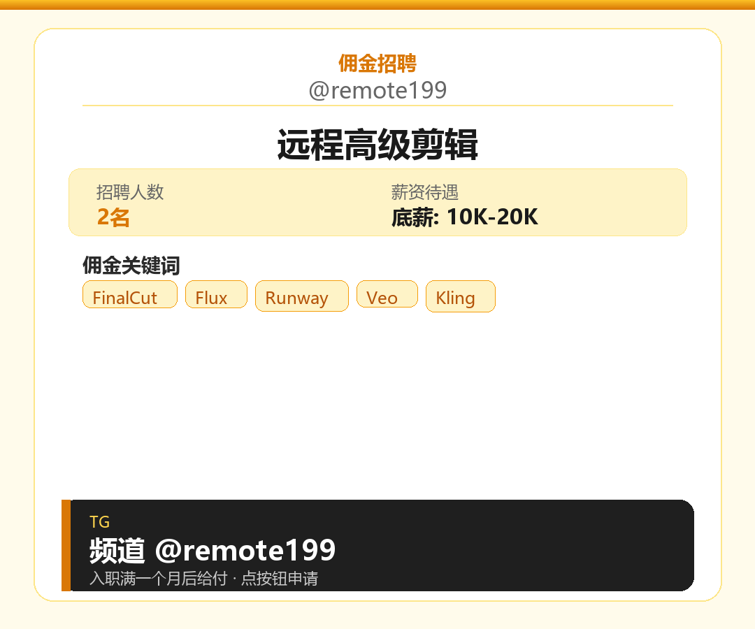 远程高级剪辑岗位配图