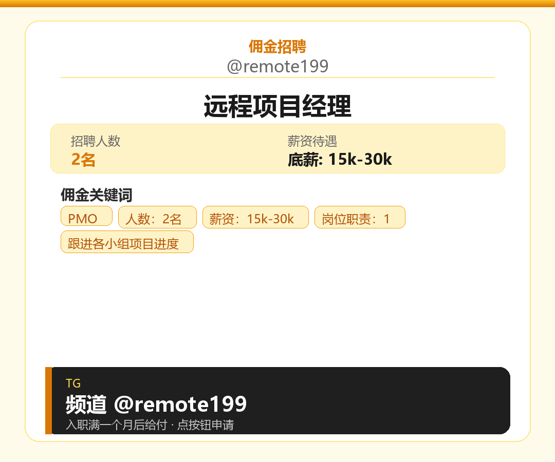 远程项目经理岗位配图