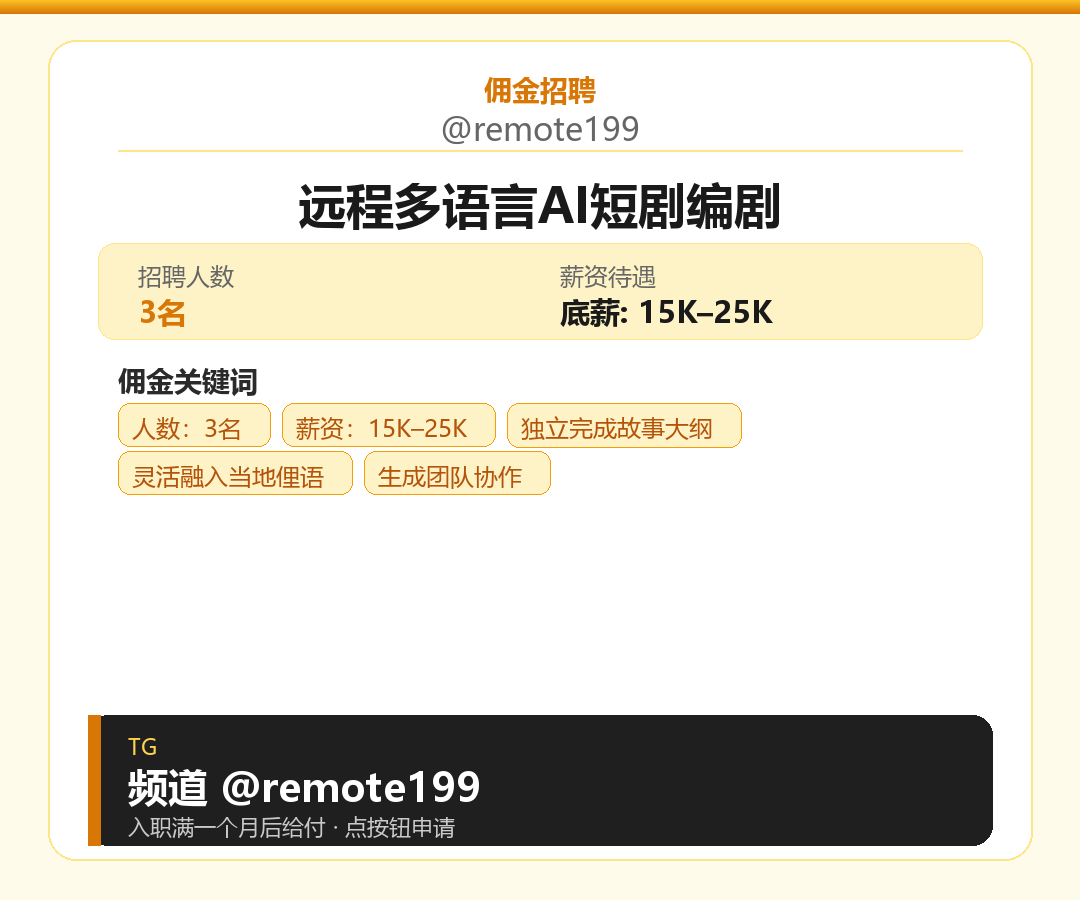 远程多语言AI短剧编剧岗位配图