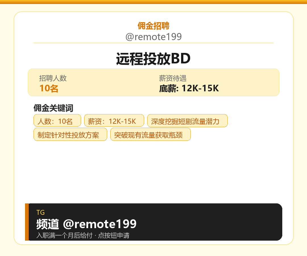 远程投放BD岗位配图