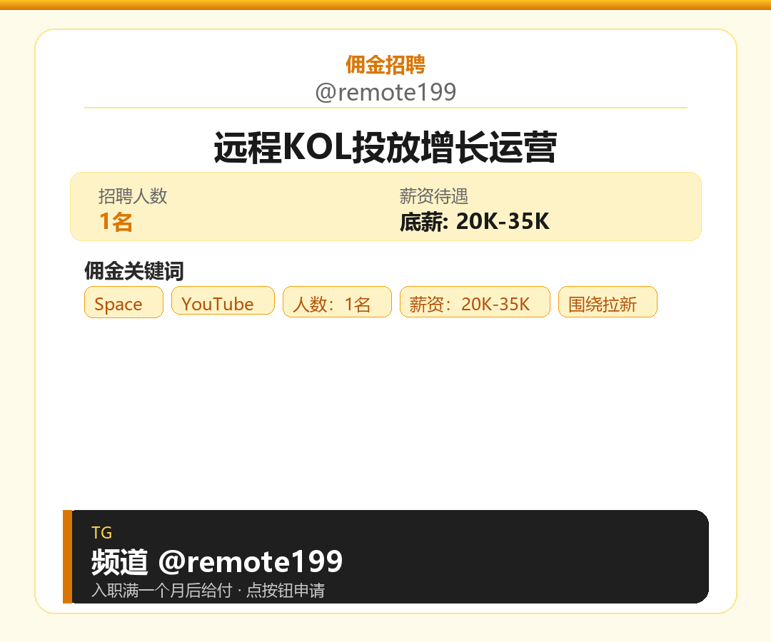 远程KOL投放增长运营岗位配图