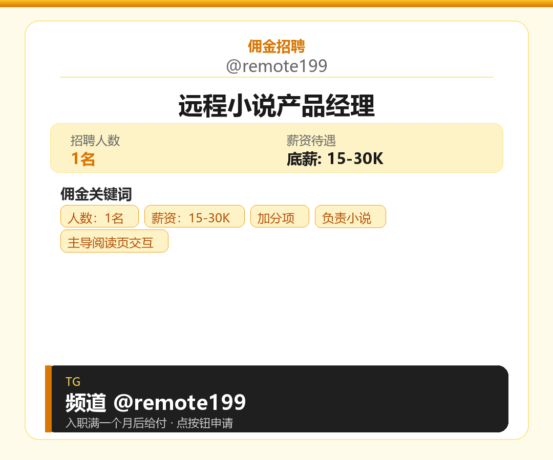 远程小说产品经理岗位配图