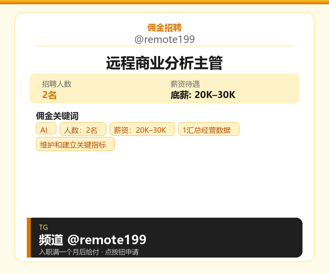 远程商业分析主管岗位配图