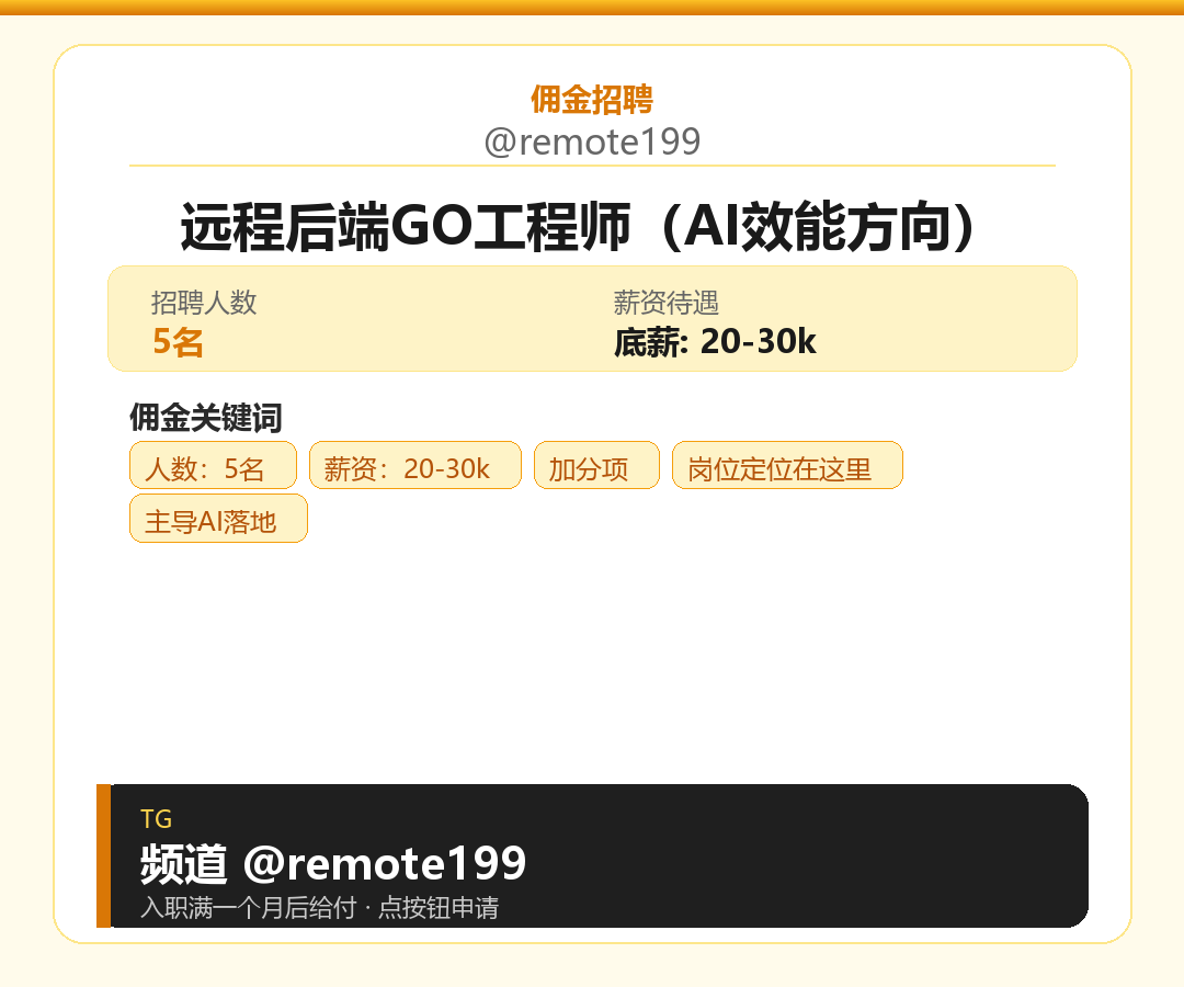 远程后端GO工程师（AI效能方向）岗位配图