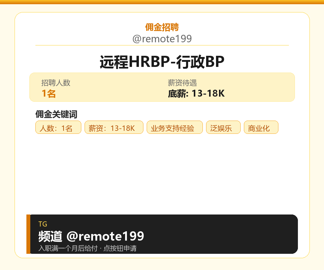 远程HRBP-行政BP岗位配图