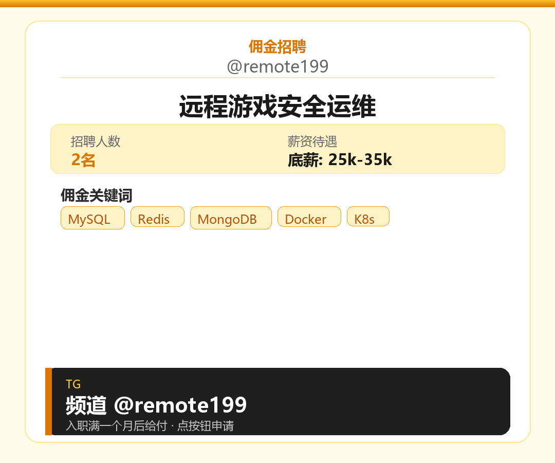 远程游戏安全运维岗位配图