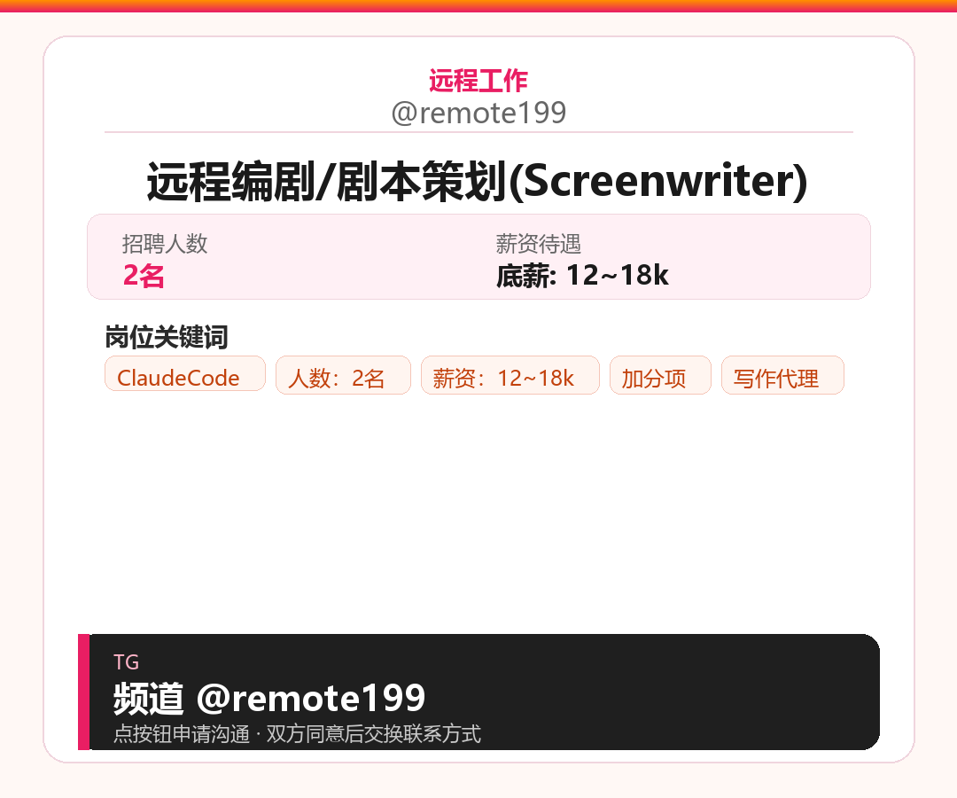 远程编剧/剧本策划(Screenwriter)岗位配图
