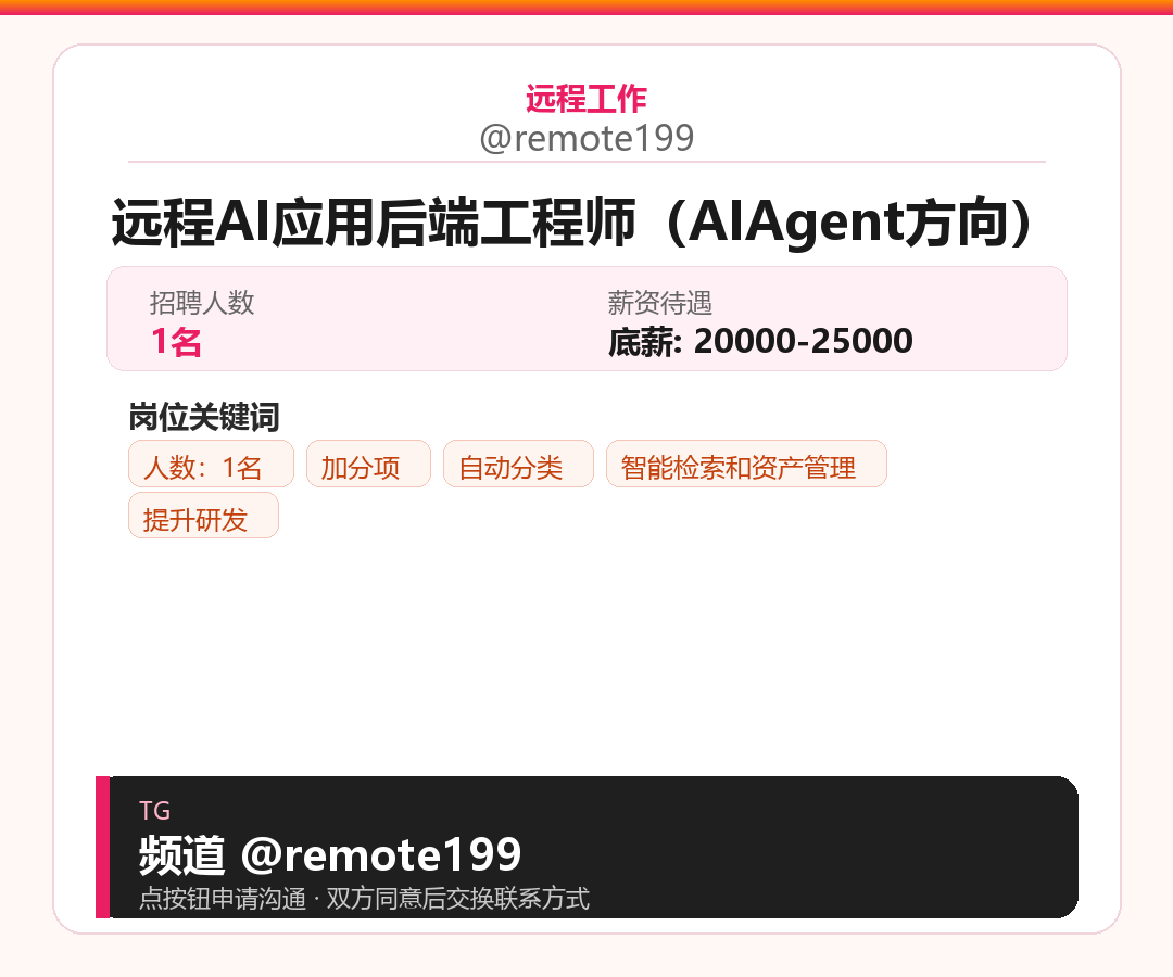 远程AI应用后端工程师（AIAgent方向）岗位配图