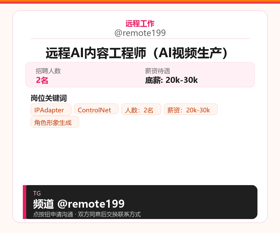 远程AI内容工程师（AI视频生产）岗位配图
