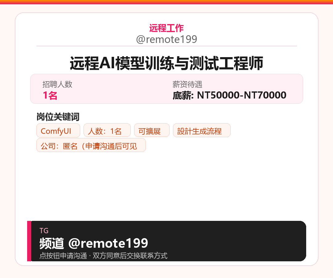 远程AI模型训练与测试工程师岗位配图