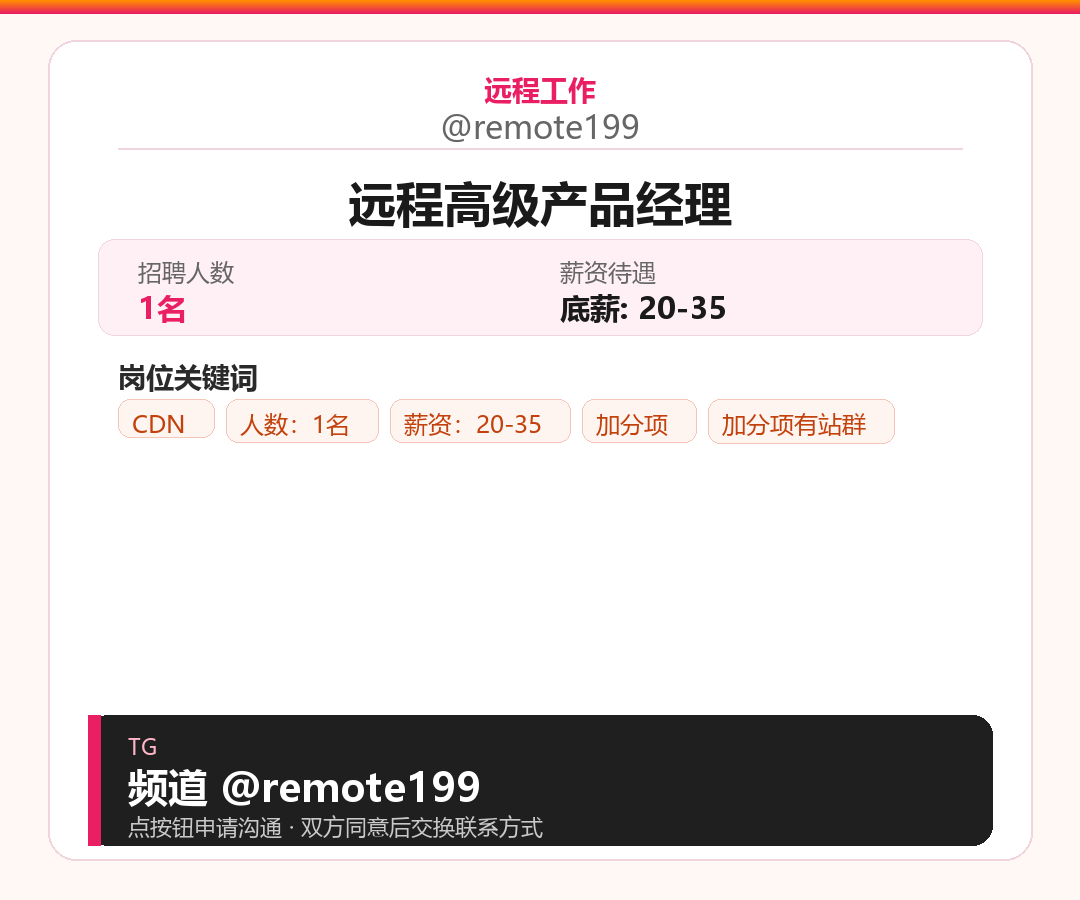 远程高级产品经理岗位配图