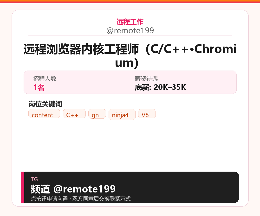 远程浏览器内核工程师（C/C++·Chromium）岗位配图