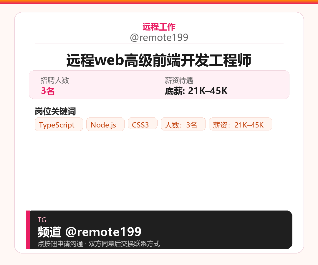 远程web高级前端开发工程师岗位配图