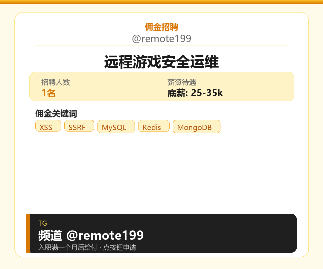 远程游戏安全运维岗位配图