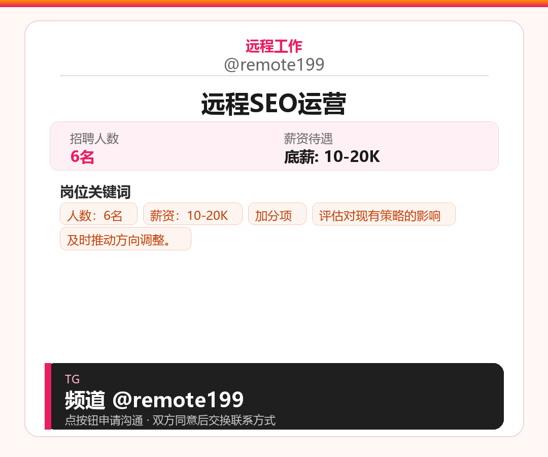 远程SEO运营岗位配图