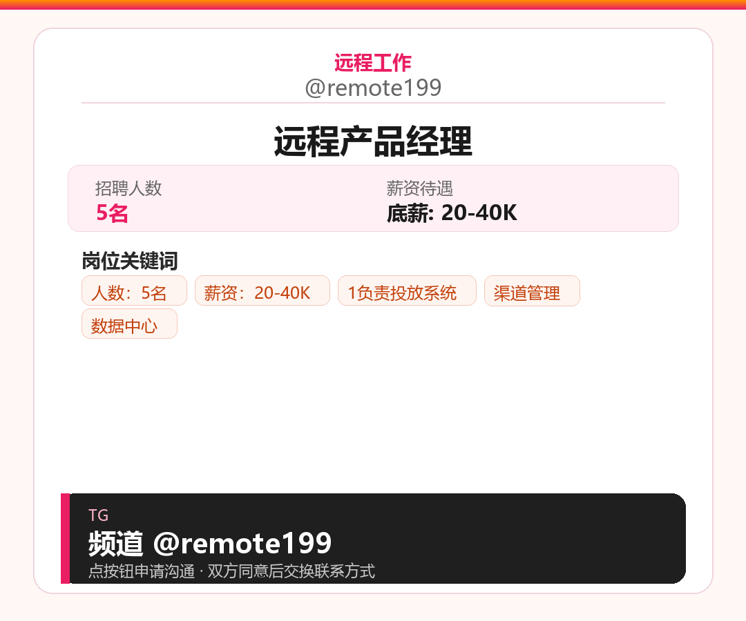 远程产品经理岗位配图