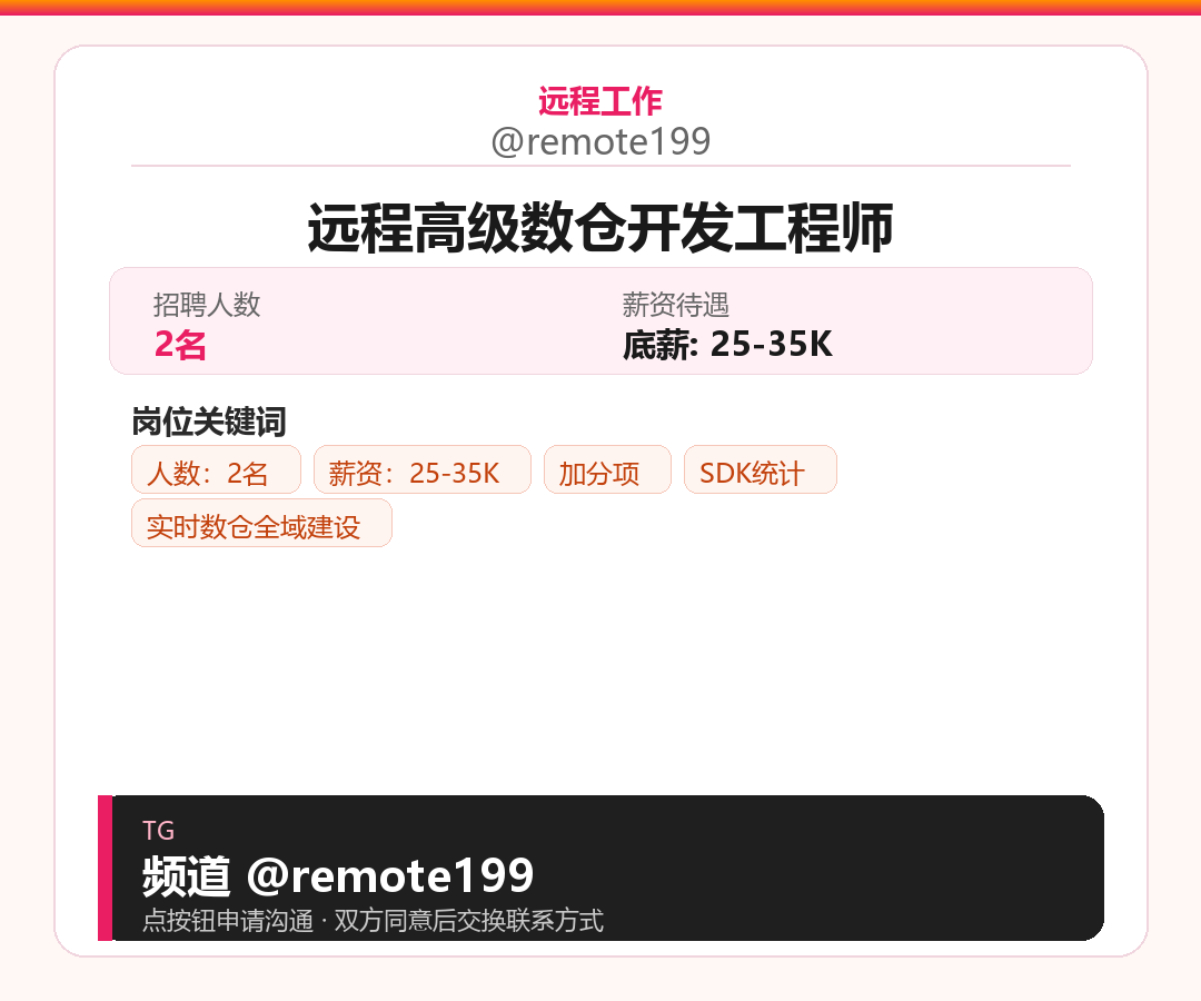 远程高级数仓开发工程师岗位配图