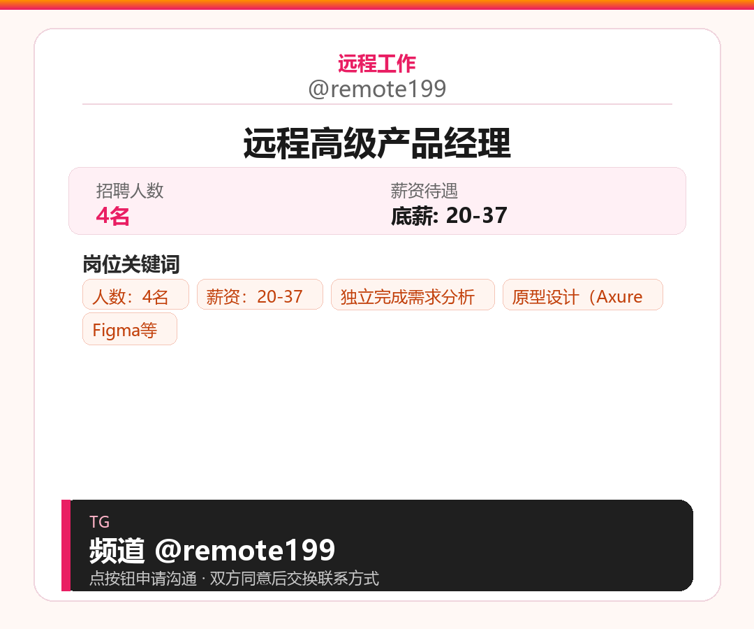 远程高级产品经理岗位配图