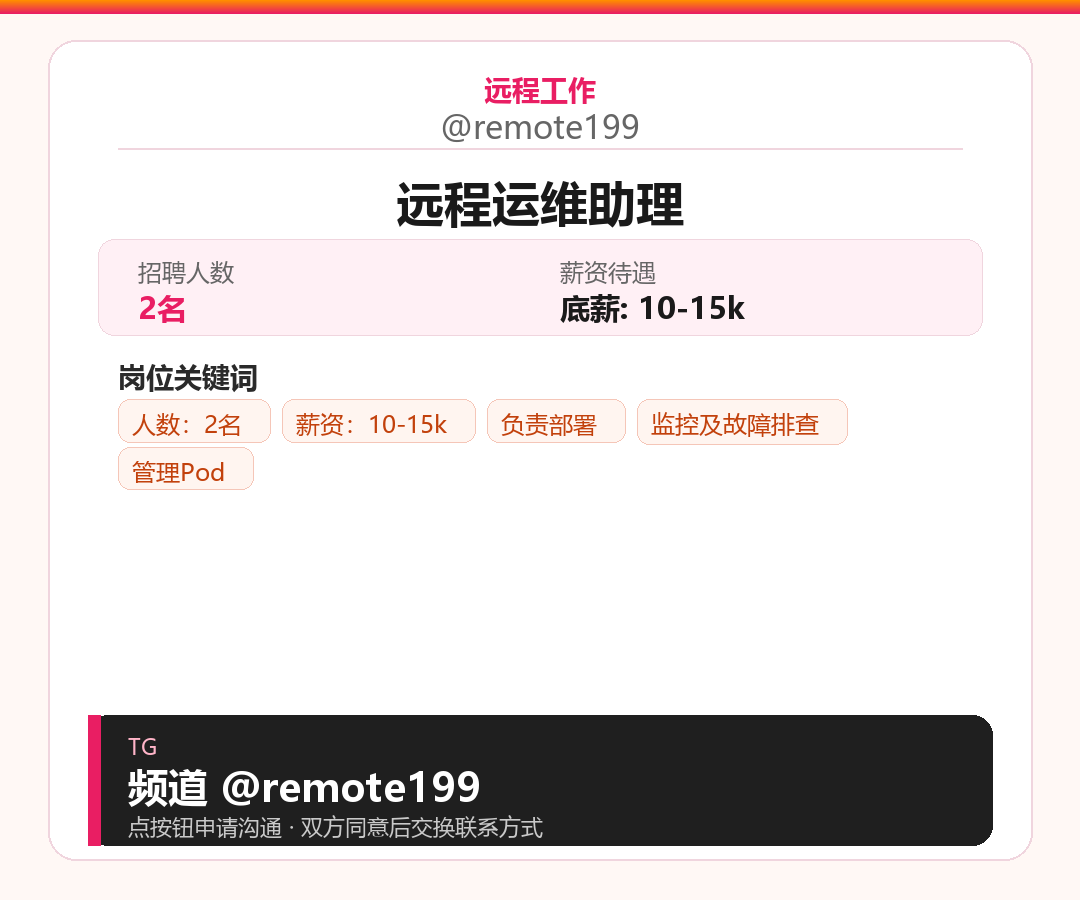 远程运维助理岗位配图