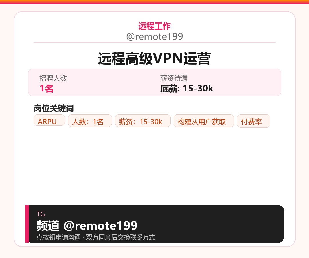 远程高级VPN运营岗位配图