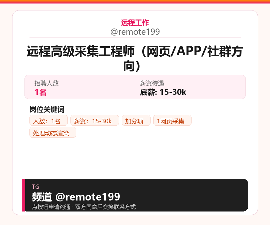 远程高级采集工程师（网页/APP/社群方向）岗位配图